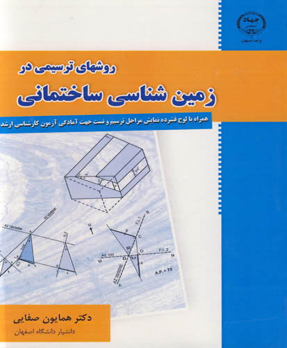 ‏‫روشهای ترسیمی در زمین‌شناسی ساختمان همراه با لوح فشرده نمایش مراحل  ترسیم و تست جهت آمادگی آزمون کارشناسی ارشد‬
